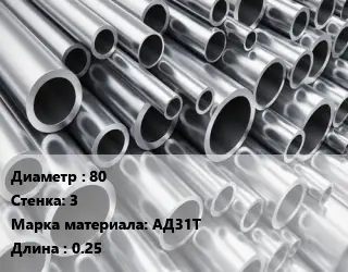 Труба алюминиевая 80 s=3 Марка: АД31Т L=0.25